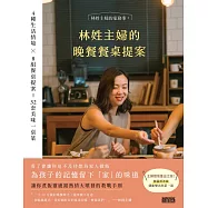 林姓主婦的晚餐餐桌提案：4種生活情境 X 8組餐桌提案=32套美味一桌菜 (電子書)