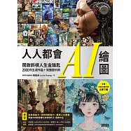 人人都會AI繪圖：開啟斜槓人生金鑰匙，2000件生成作品+完整提示詞(全書中英文提示詞，立即下載使用) (電子書)