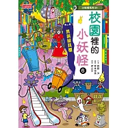 【小妖怪系列31】校園裡的小妖怪6：黑洞掃具櫃 (電子書)