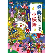 【小妖怪系列32】祭典裡的小妖怪：人臉棉花糖 (電子書)