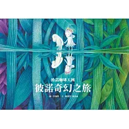 彼諾咖啡天團―彼諾奇幻之旅 (電子書)