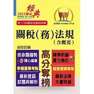 關務人員、專責報關人員考試【關稅(務)法規(含概要)】(命題法規全新編修.一本二試輕鬆奪榜)(13版) (電子書)