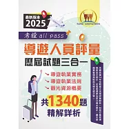 2025【導遊人員評量歷屆試題三合一考證 all pass】(適用全新評量新制‧導遊執業實務+導遊執業法規+觀光資源概要‧根據114年1月最新法規精解‧大量收錄106~113年1340題)(3版) (電子書)
