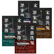 宋慈洗冤罪案簿【1~4完結套書】 (電子書)