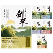劍來【第一部】大全套，全套共六冊 (電子書)