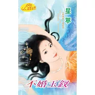 不婚玉釵：釵頭鳳 3 最終章 (電子書)