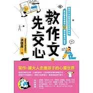教作文，先交心：陪孩子找回表達的熱情與自信，給父母及老師的42個引導寫作練習 (電子書)