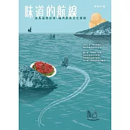 味道的航線-從馬祖到台灣，福州飲食文化探秘 (電子書)