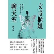 文青櫃姐聊天室：那些失去與懸念的故事 (電子書)