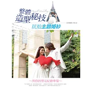 整體造型秘技 玩拍主題婚紗 (電子書)