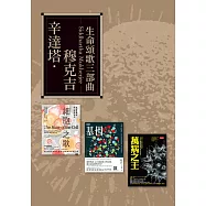 辛達塔.穆克吉.生命的頌歌三部曲 (電子書)