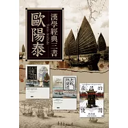 歐陽泰漢學經典三書 (電子書)