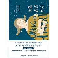 沒有媽媽的超市(2025紀念星空版) (電子書)