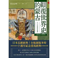 顛覆世界史的蒙古【十週年紀念.經典重現】 (電子書)