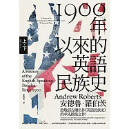 1900年以來的英語民族史(保守主義史家致敬邱吉爾經典名作)【上、下冊套書不分售】 (電子書)
