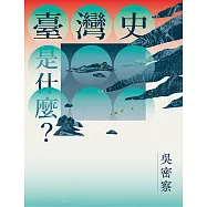 臺灣史是什麼? (電子書)