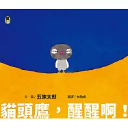 貓頭鷹，醒醒啊!(五味太郎相信孩子的繪本) (電子書)