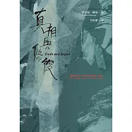 真相與修復：創傷倖存者如何想像正義? (電子書)