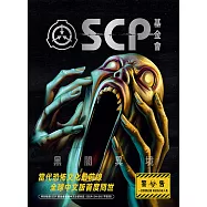 SCP基金會：黑闇異境(全球最大超自然故事創作社群，當代恐怖文化最前線) (電子書)