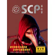 SCP基金會：紅魔現身(全球最大超自然故事創作社群，當代恐怖文化最前線) (電子書)