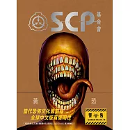 SCP基金會：黃色驚恐(全球最大超自然故事創作社群，當代恐怖文化最前線) (電子書)