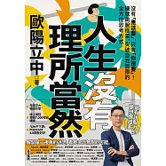 人生沒有理所當然：沒有「應該要」，只有「你想要」!練就跳脫框架、突破自我設限的全方位思考方式 (電子書)