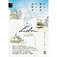 因為佩索亞，所以里斯本【出版100週年紀念|繁體中文版首度面市】(典藏版) (電子書)