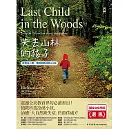 失去山林的孩子【修復身心靈、擺脫網路成癮4.0版】：震撼全美教育界，搶救科技冷漠小孩，治癒「大自然缺失症」的最佳處方 (電子書)