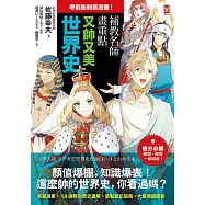 考前衝刺看漫畫!補教名師畫重點【又帥又美世界史】 (電子書)