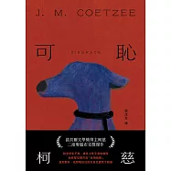 可恥(挑戰性、暴力、種族的界限，諾貝爾文學獎得主柯慈二度奪魁布克獎小說) (電子書)