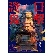 目擊證鬼：神鬼當鋪2 (電子書)
