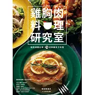 雞胸肉料理研究室：增肌減醣必學!74道鮮嫩多汁料理 (電子書)
