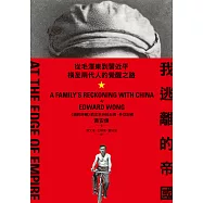 我逃離的帝國：從毛澤東到習近平，橫亙兩代人的覺醒之路 (電子書)