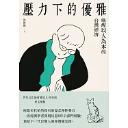 壓力下的優雅：喚醒以人為本的台灣經濟 (電子書)