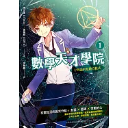 數學天才學院1：十四歲的危險方程式 (電子書)