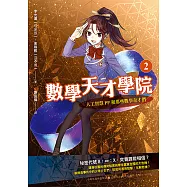數學天才學院2：人工智慧PP和那些數學奇才們 (電子書)