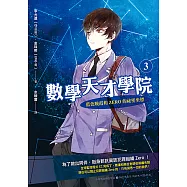 數學天才學院3：藍色晚霞和Zero的祕密坐標 (電子書)