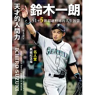 天才的人間力，鈴木一朗：51+5則超越野球的人生智慧【名人堂增訂特典版】 (電子書)