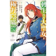 轉生後的大聖女，極力隱瞞聖女的身分 A Tale of The Great Saint(3)【含電子書限定特典】 (電子書)