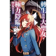 轉生後的大聖女，極力隱瞞聖女的身分 A Tale of The Great Saint(4)【含電子書限定特典】 (電子書)