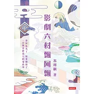影劇六村飄阿飄 (電子書)
