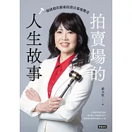 拍賣場的人生故事：一槌破億的藝術拍賣官幕後驚奇 (電子書)