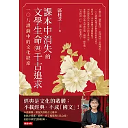 課本中消失的文學生命與千古追求：一○八課綱中的文化缺席 (電子書)