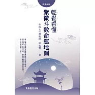 你的人生導航師：輕鬆看懂紫微斗數命運地圖 (電子書)