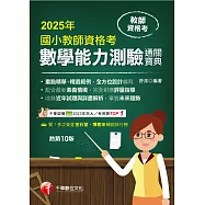 114年國小教師資格考數學能力測驗通關寶典[教師資格考] (電子書)