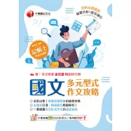 114年國文--多元型式作文攻略(記帳士版)[記帳士] (電子書)