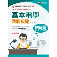 114年基本電學致勝攻略[國民營事業] (電子書)