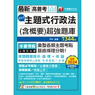 114年主題式行政法(含概要)混合式超強題庫[高普考] (電子書)