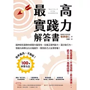 最高實踐力解答書：腦神經名醫教你順著大腦習性，培養正確判斷力、滿分執行力，恆毅力與專注力大幅提升，奪回自己人生掌控權! (電子書)
