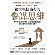 祕書親信該有的參謀思維：成為辦公室的拆彈專家，上司倚仗的智囊心腹，解鎖升遷限制的職場破框思考 (電子書)